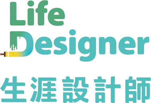 生涯設計師