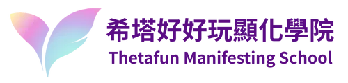 希塔好好玩顯化學院