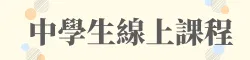 國高中數學線上課程