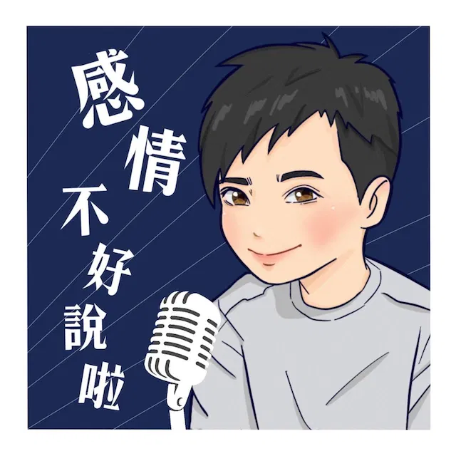 感情 不好說啦｜高情商陪跑計畫 