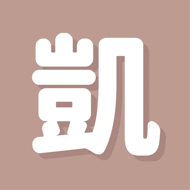 凱特的好命學院