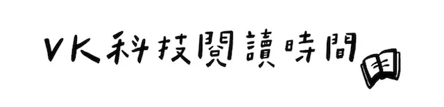 VK 科技閱讀時間