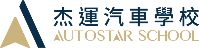 杰運汽車學校 AutoStar School