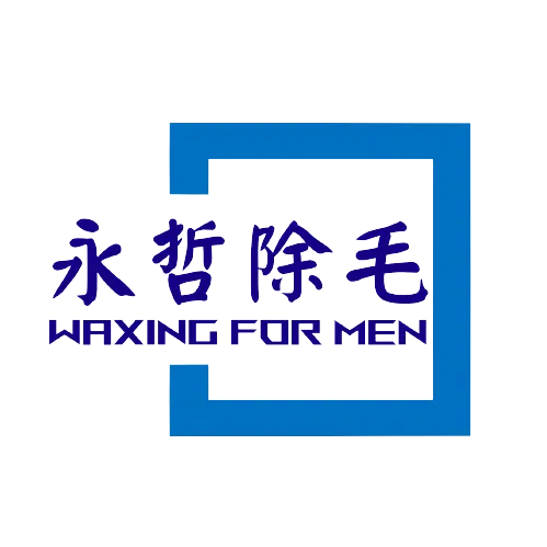 永哲男性熱蠟除毛學院 waxing course 男士私密處除毛教學 中式指油壓 泰式抓龍筋教學