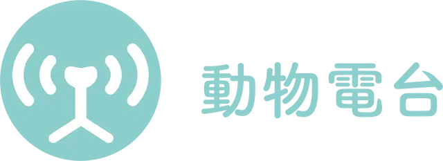 動物電台工作室｜88310450