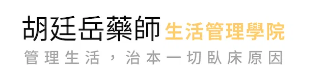 胡廷岳藥師
