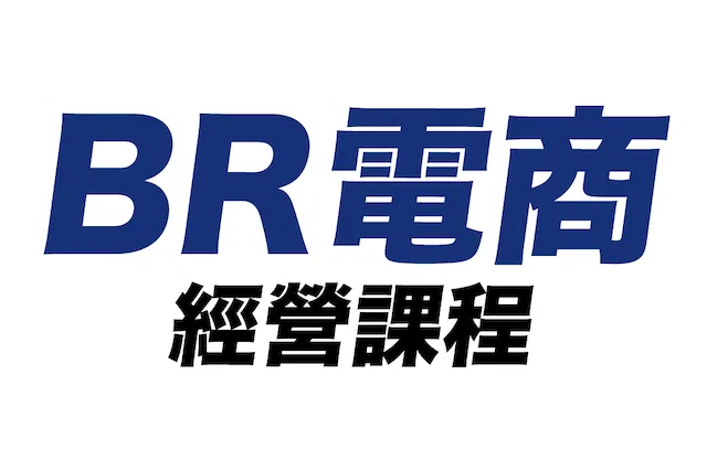 BR電商課程