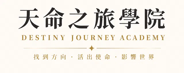 天命之旅學院