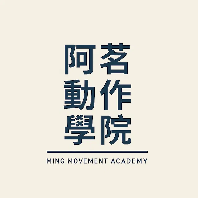 茗教練教育工作室-動作學院(線上課程)