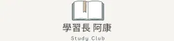 學習長阿康