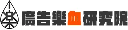 廣告樂血研究院