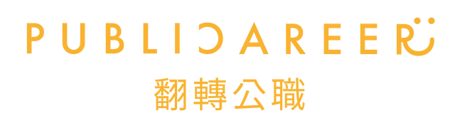 Publicareer 翻轉公職學院