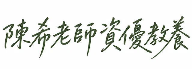 陳希老師資優教養