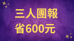 頂大醫學探索課程（+ 免費參加線上營隊） - 三人團報