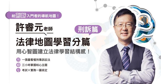 許睿元老師|法律地圖學習分篇-刑事訴訟法篇