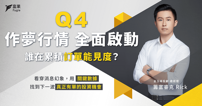 投資直播回放:Q4 作夢行情全面啟動:誰在累積訂單能見度?