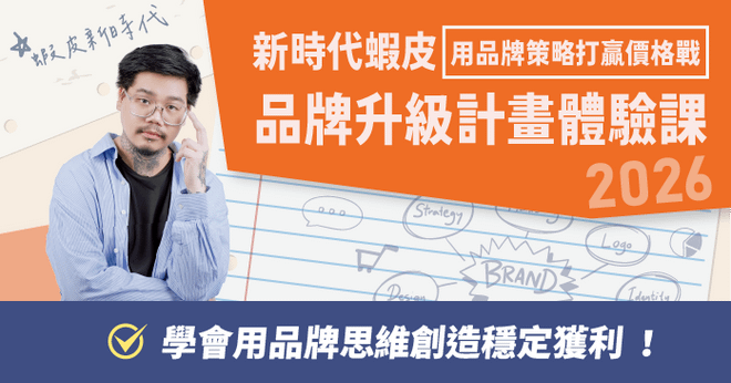 新時代蝦皮品牌升級計畫 - 體驗班