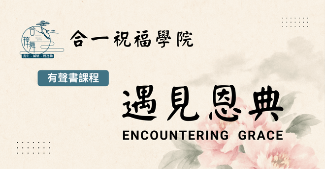 有聲書:遇見恩典