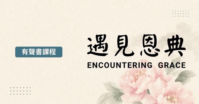 有聲書：遇見恩典