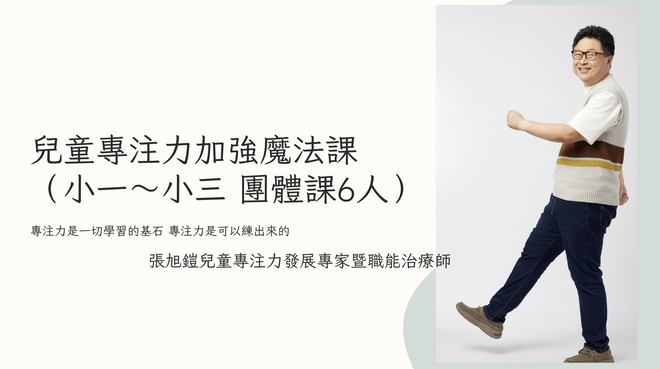 兒童專注力加強魔法課 小一~小三 團體課6人