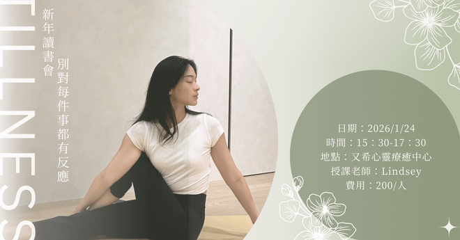 新年讀書會《別對每件事都有反應》