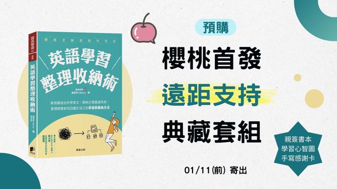 ⟪新書活動⟫櫻桃首發-預購遠距支持-典藏套組（限量）
