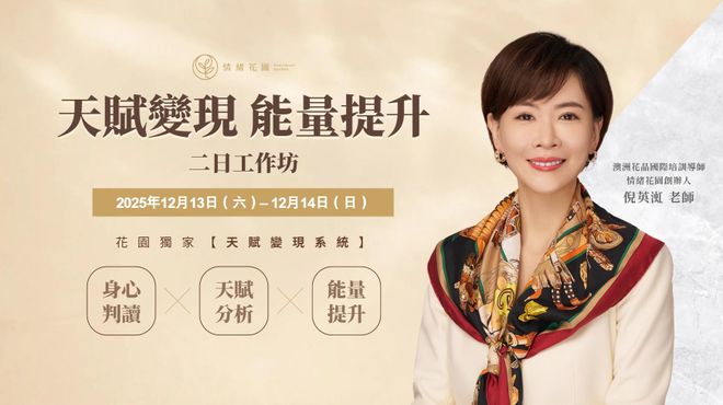天賦變現能量提升工作坊｜兩日密集班