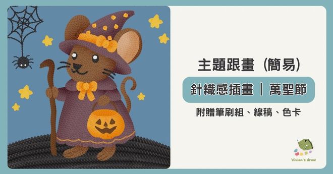 針織感插畫 | 萬聖節老鼠