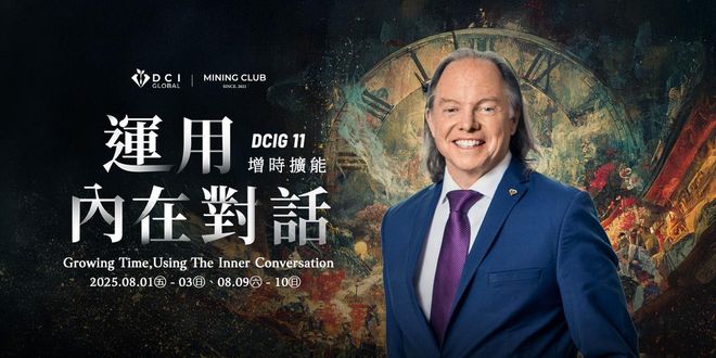 【 DCIG 基礎十一階 】運用內在對話，增時擴能