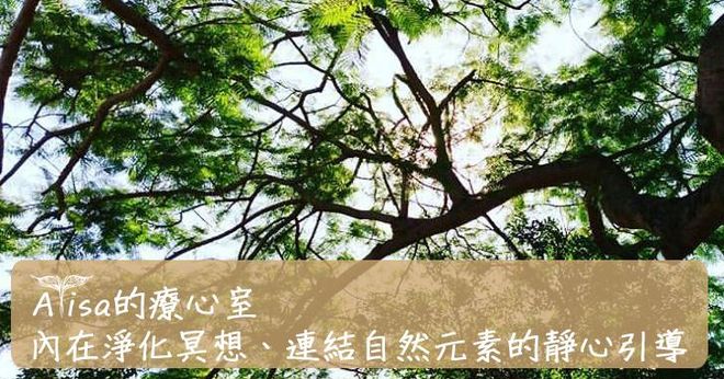Alisa的療心室：內在淨化冥想、連結自然元素的靜心引導