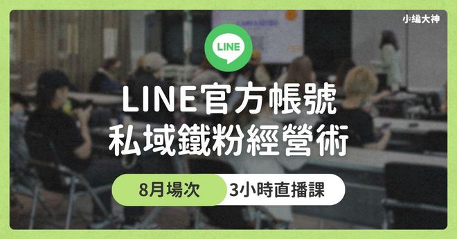 【實作直播課】LINE官方帳號私域經營實戰班: 打造私域系統,讓流量變現