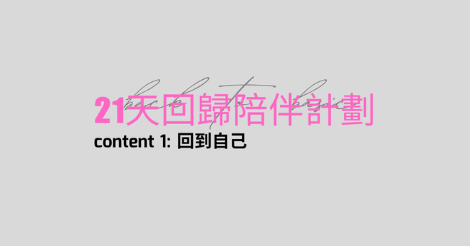 content 1 回到自己