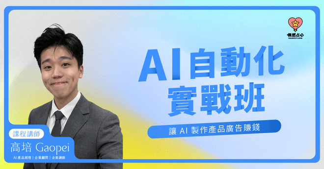 AI斜槓技能養成｜用AI做廣告影片賺錢