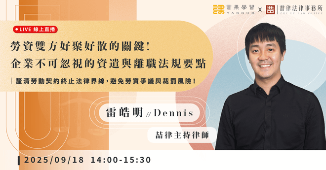 已結束報名【線上活動】勞資雙方好聚好散的關鍵!企業不可忽視的資遣與離職法規要點