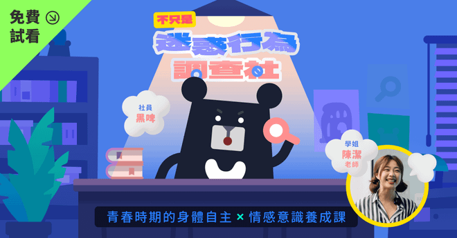【免費試看】性暴力防禦溝通術：身體自主 × 情感意識 怎麼上課？