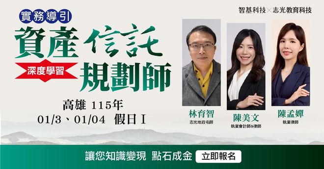 01/03、01/04資產信託規劃師【家業傳承 x 信託實務】高雄Ⅰ假日班