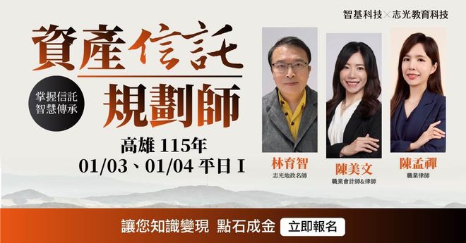 01/03、01/04資產信託規劃師【家業傳承 x 信託實務】高雄Ⅰ假日班