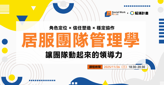 【線上課程】居服團隊管理學:讓團隊動起來的領導力