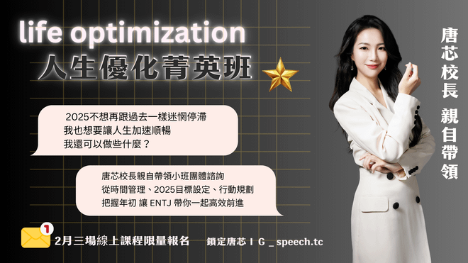 人生優化菁英班
