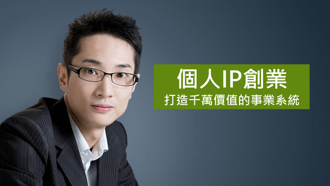 個人IP創業 打造千萬價值的事業系統