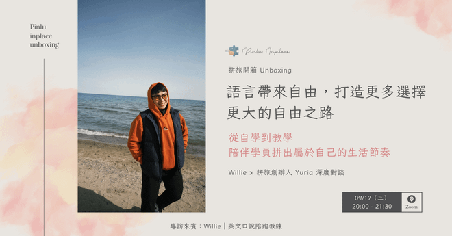 【 🧑‍🎨 拼旅開箱】語言帶來自由，打造更多選擇、更大的自由之路｜從自學到教學，陪伴學員拼出屬於自己的生活節奏
