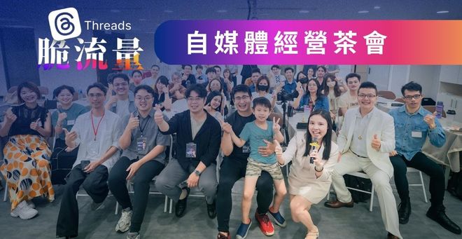 Threads 自媒體交流茶會｜台灣最大 Threads 實體社群