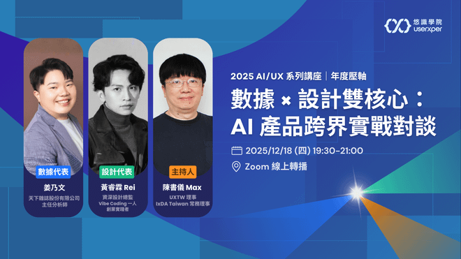 AI/UX 第 7 場|數據 × 設計雙核心:AI 產品跨界實戰對談