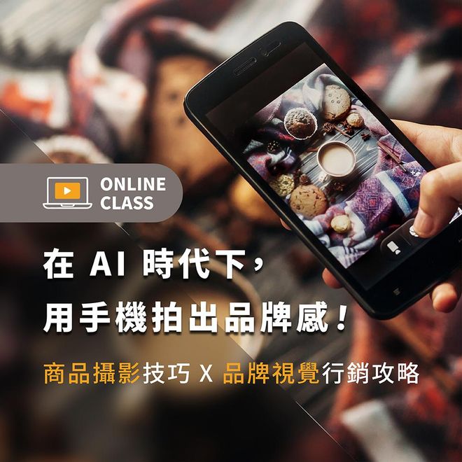在 AI 時代下,用手機拍出品牌感!商品攝影技巧 X 品牌視覺行銷攻略