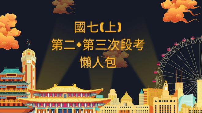 國七上第二+第三次段考懶人包(各版本通用)