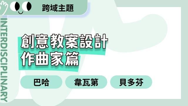 創意教案設計 作曲家篇:巴哈、韋瓦第和貝多芬