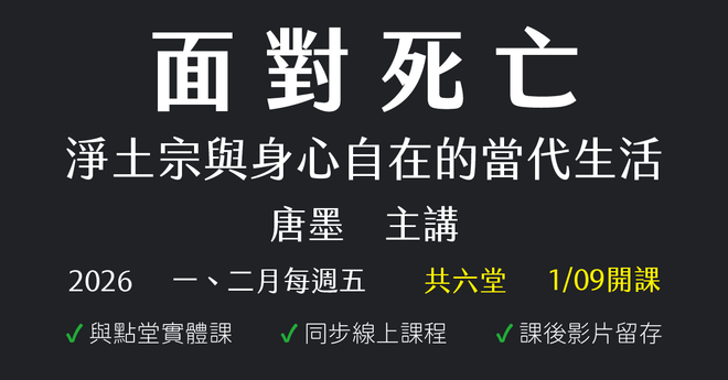 面對死亡:淨土宗與身心自在的當代生活