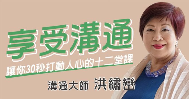 享受溝通:讓你30秒打動人心的十二堂課