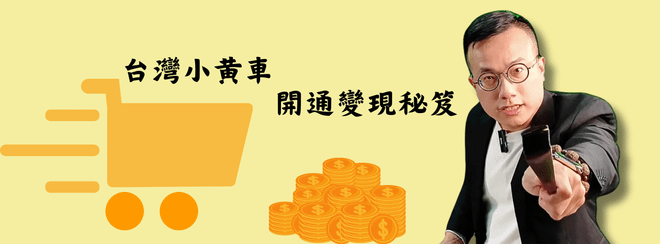 台灣小黃車開通變現秘笈