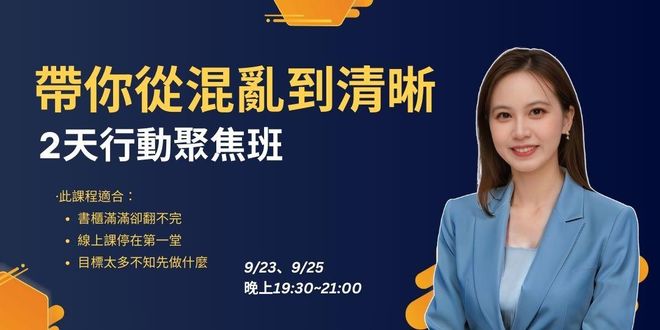 帶你從混亂到清晰｜2天行動聚焦班
